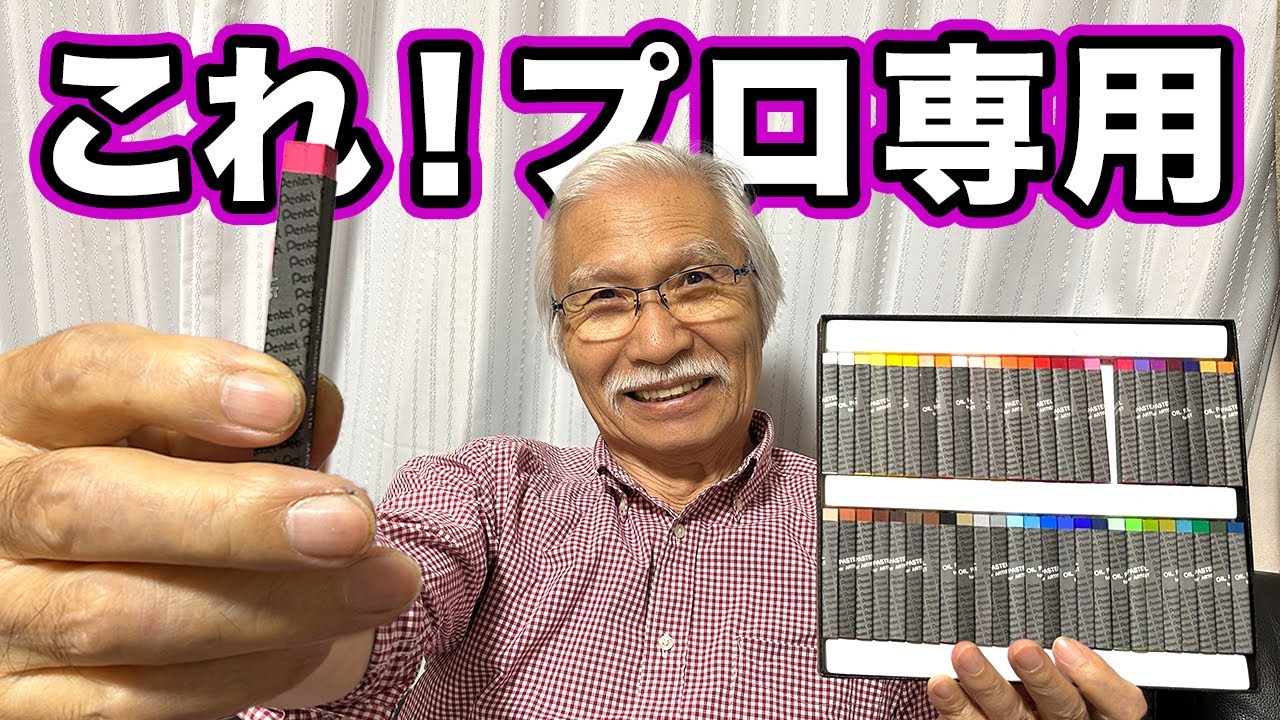 プロ向けのクレヨン。おじいちゃん先生は使いこなせるのか？