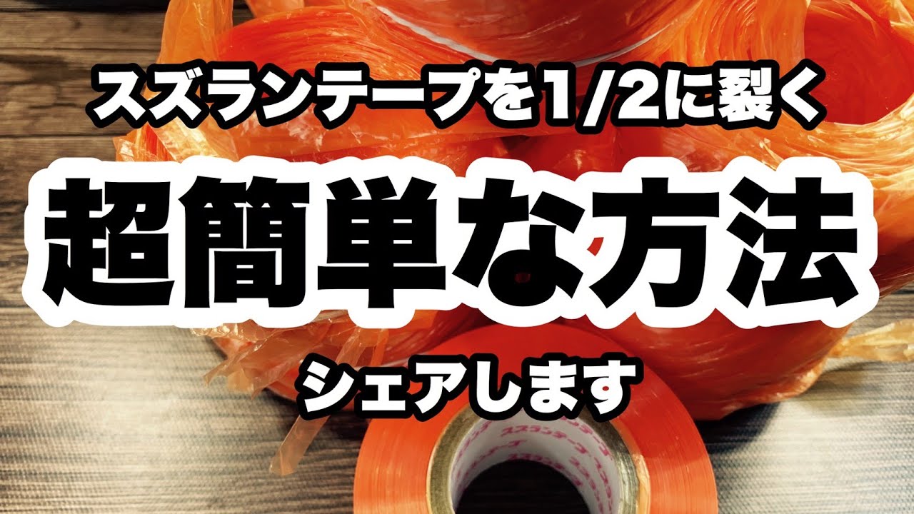 【スズランテープを1/2に裂く、もっともっと簡単な方法をシェアします】