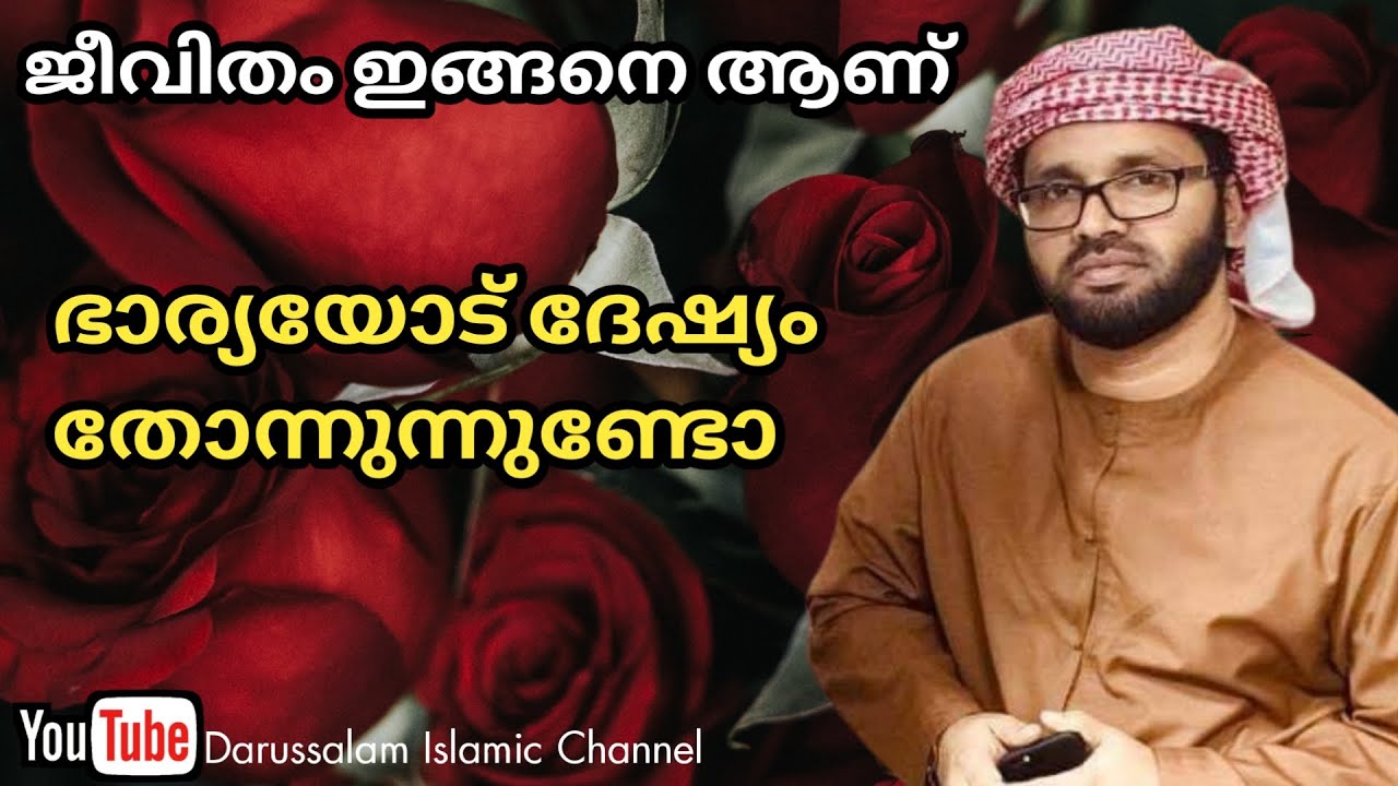 ഭർത്താവിന്റെ ദേഷ്യം സിംസാറുൽ ഹഖ് ഹുദവി | Simsarul haq hudavi