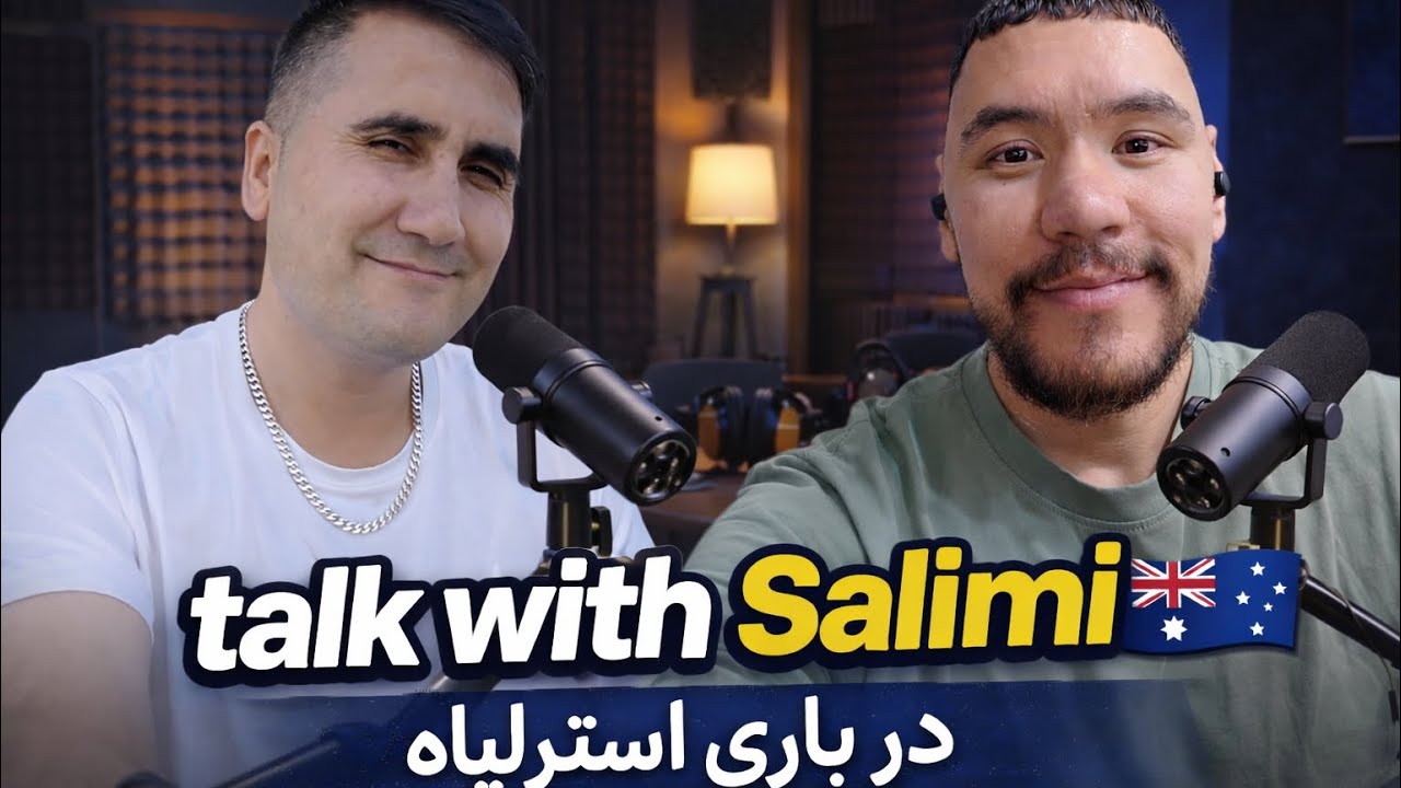 زندگی افغان‌ها در استرالیا چگونه است؟ | Talk With Salim🇦🇺