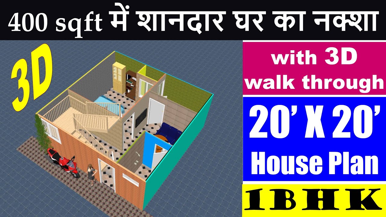 400 square feet House plan with 3D walk through | 20 X 20 feet House Plan | Ghar ka Naksha | 1BHK