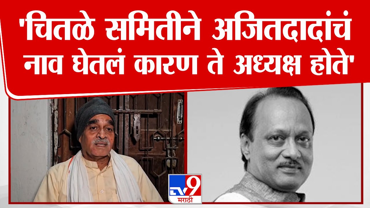 Vijay Pandhare |  चितळे समितीने Ajit Pawar यांचं नाव घेतलं कारण ते अध्यक्ष होते
