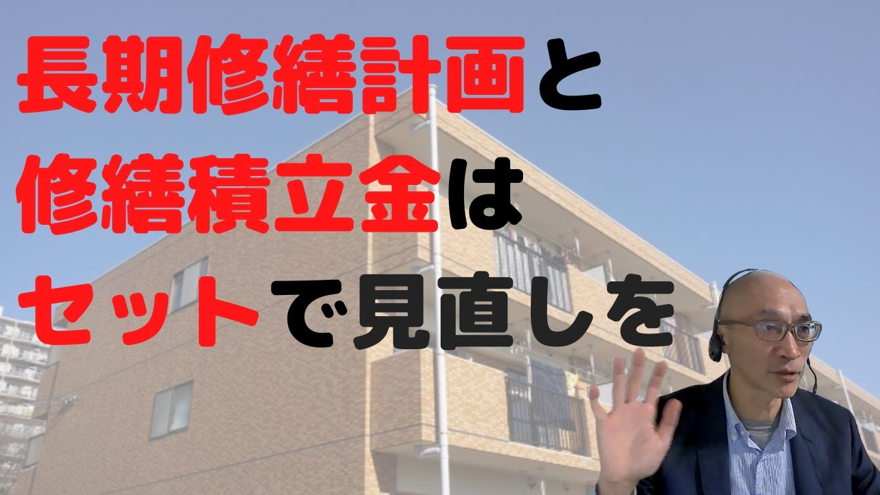 長期修繕計画と修繕積立金はセットで見直しを