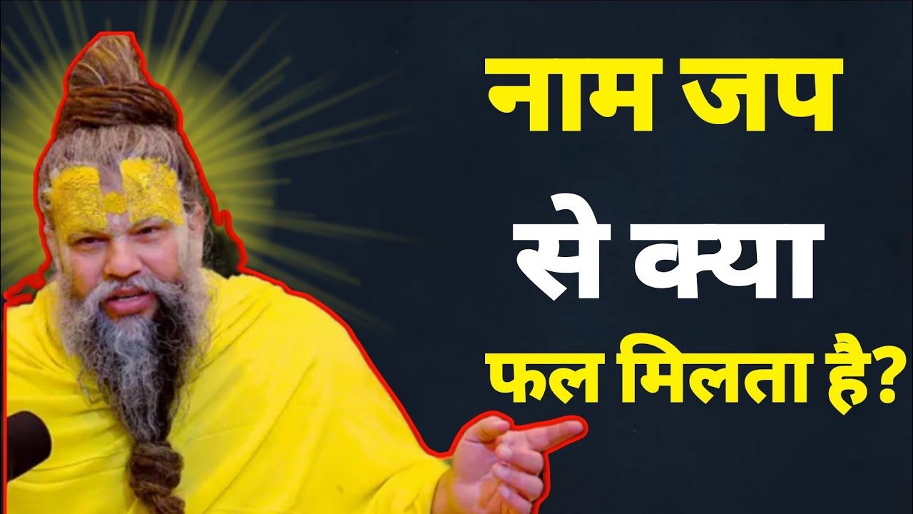 नाम जब से क्या फल मिलता है? #youtubviralvideo #premanandjipravachan #ytviral 