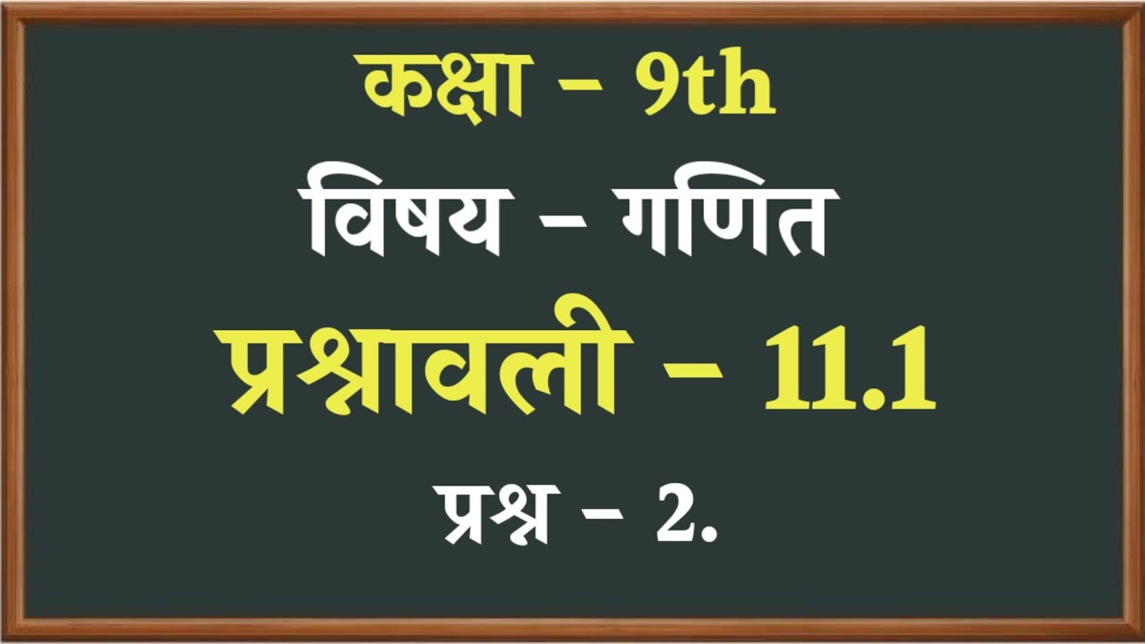 Class 9th Subject Maths प्रश्नावली 11.1 Question No 2 । पृष्ठीय क्षेत्रफल और आयतन। Mahi ki पाठशाला 