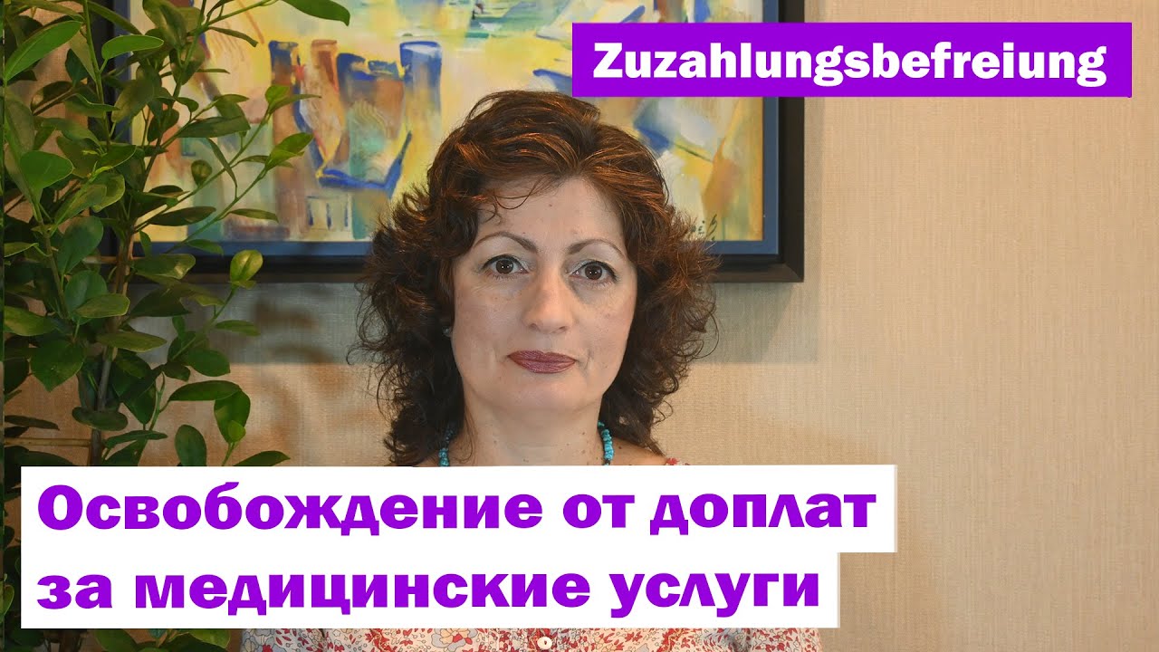 Zuzahlungsbefreiung – освобождение от доплат за медицинские услуги