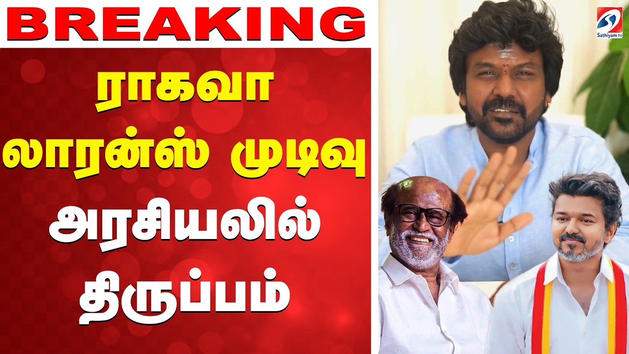🔴LIVE: Political Announcement | Raghava lawrence |  ராகவா லாரன்ஸ் முடிவு - அரசியலில் திருப்பம்