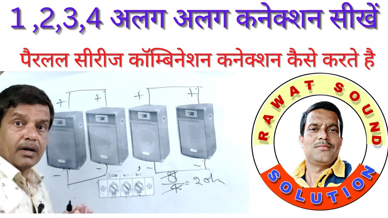 पैरेलल सीरीज कॉम्बिनेशन कनेक्शन करना सीखे .सही स्पीकर कनेक्शन सीखें सुपर क्वालिटी के साथ लॉन्ग लाइफ