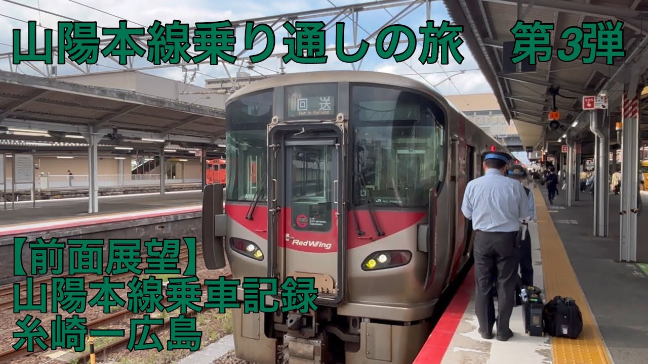 【前面展望】山陽本線乗り通しの旅　第3弾　糸崎ー広島