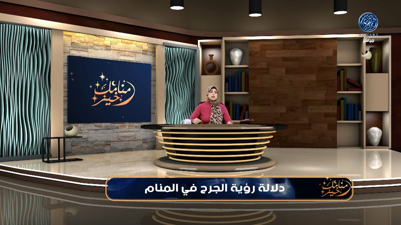 ‎منامك خير‎: دلالة رؤية الجرح في المنام للرجال والنساء ... بالتفصيل مع مفسره الأحلام آسماء سالم