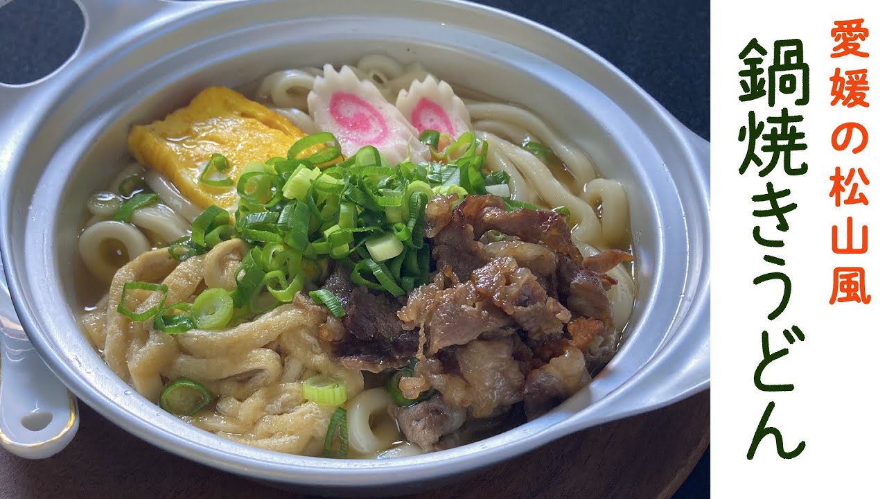 愛媛の「松山風鍋焼きうどん」を再現！／DJみそしるとMCごはん