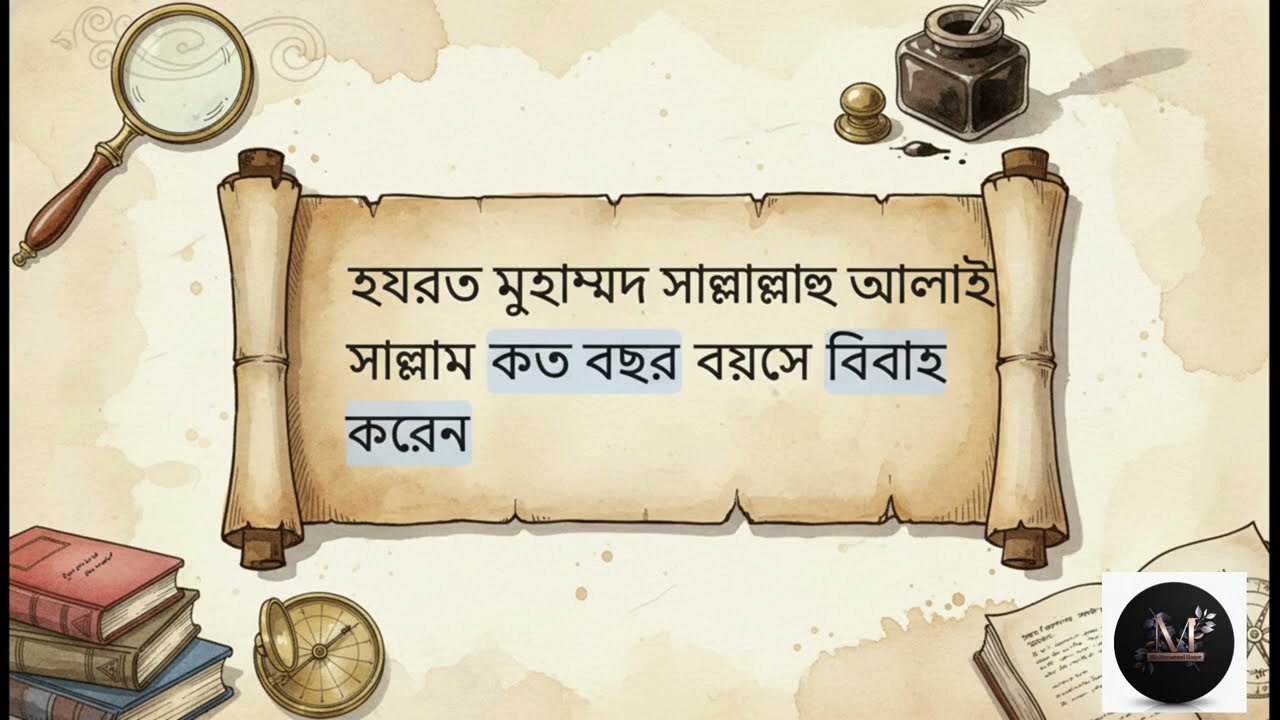 বিবাহের বয়স জিজ্ঞাসা Marriage Age Question