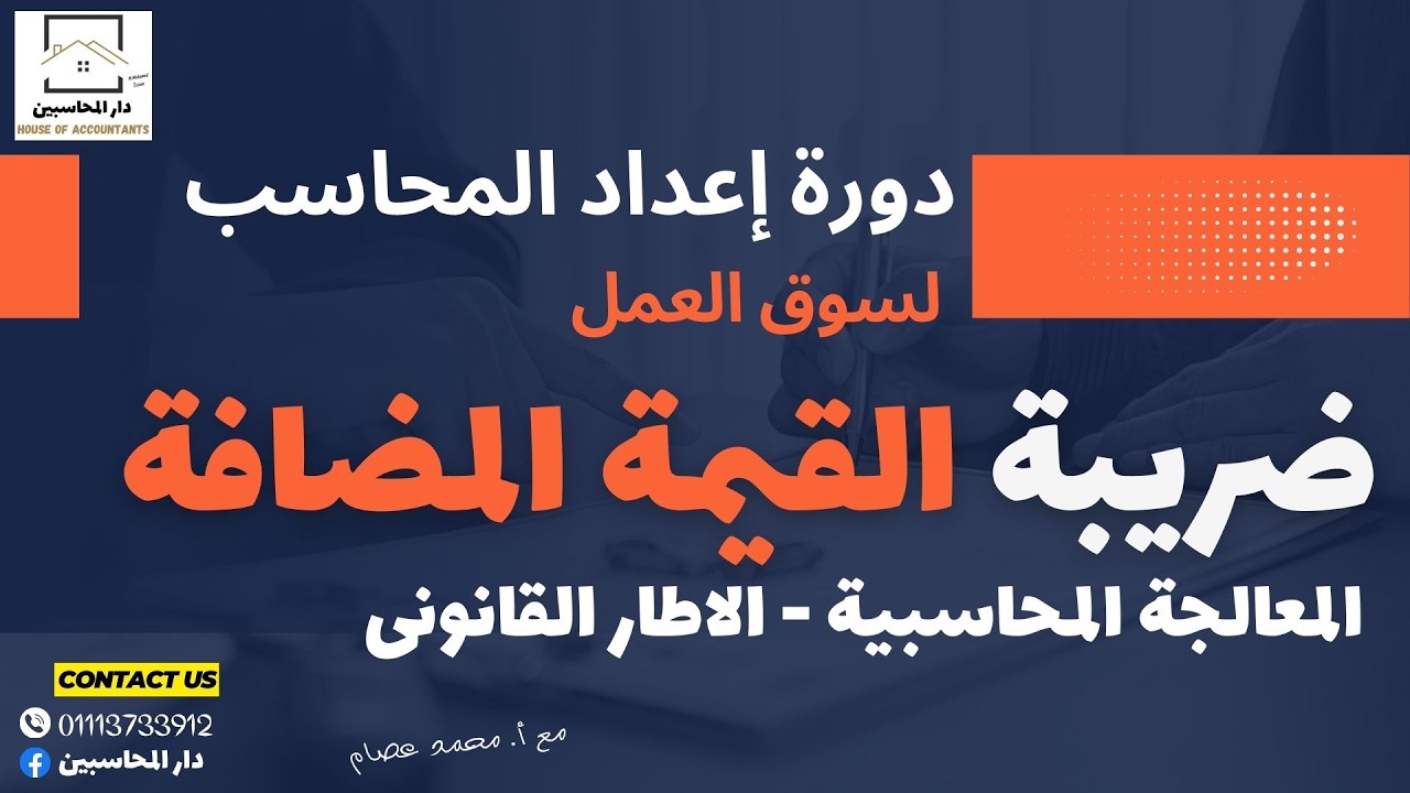 ضريبة القيمة المضافة المعالجة والاطار القانونى