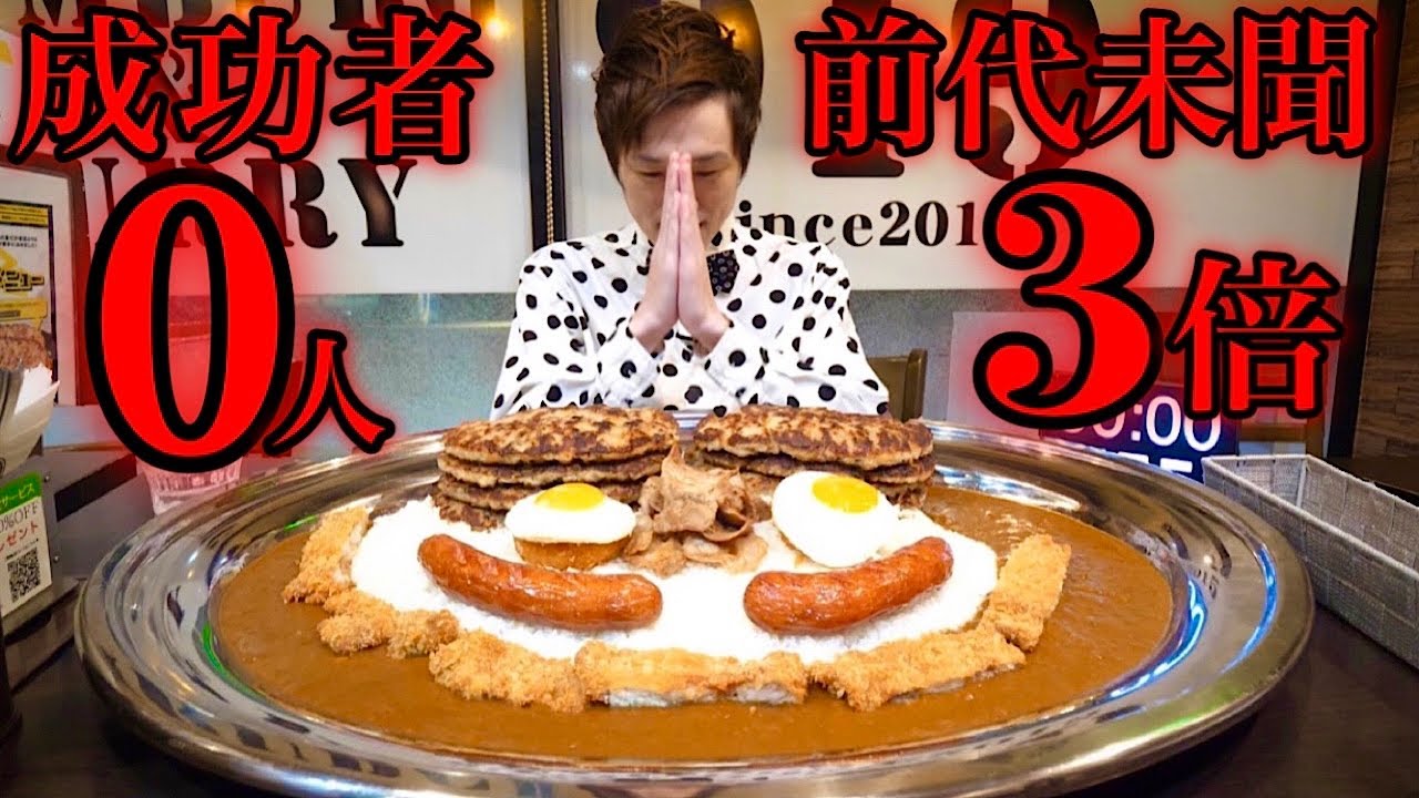 【大食い】前代未聞のトリプルチャレンジ6kg超に挑んだ結果。【大胃王】