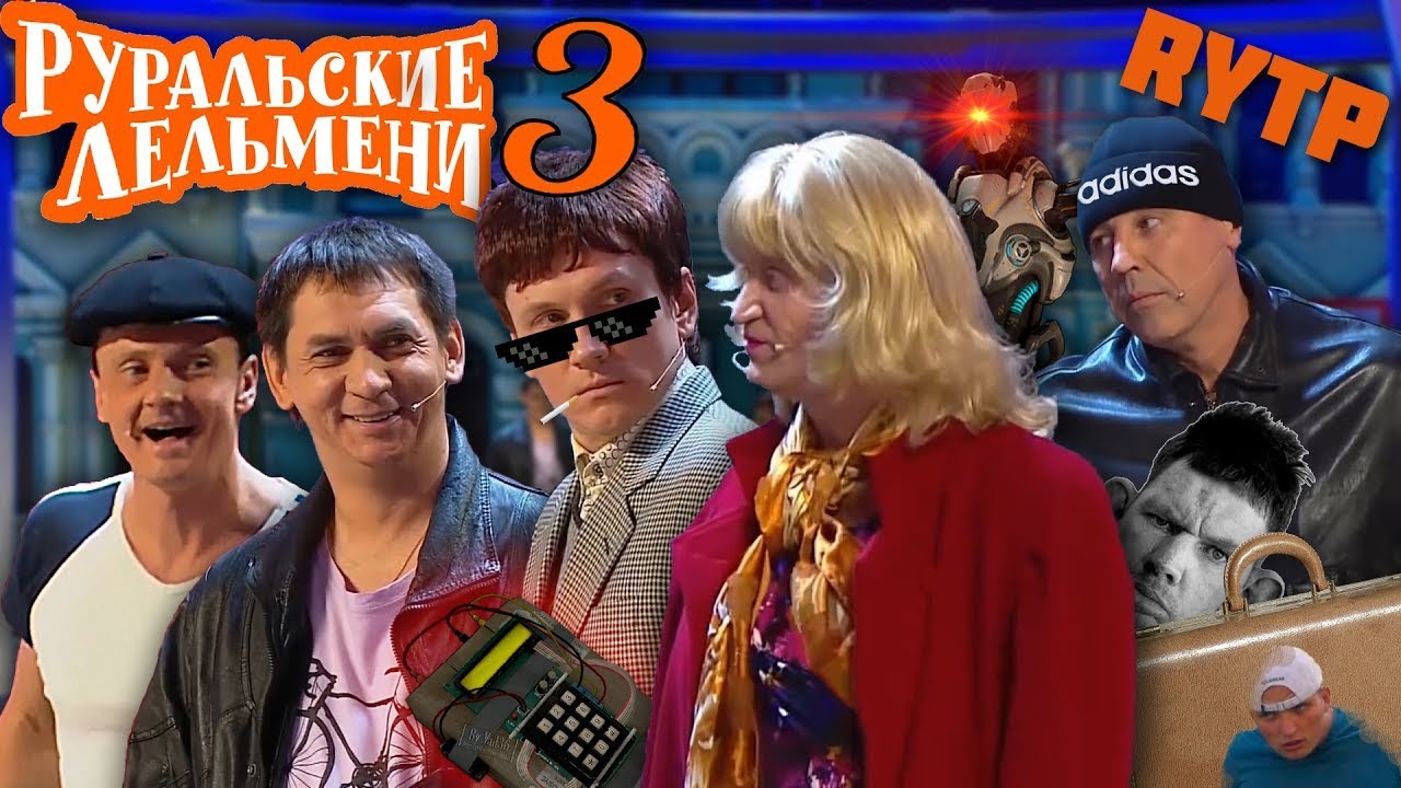 РУРАЛЬСКИЕ ЛЕЛЬМЕНИ 3 ♦ RYTP УРАЛЬСКИЕ ПЕЛЬМЕНИ