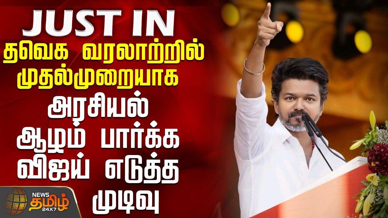 Tvk Vijay Vellore Meeting | தவெக வரலாற்றில் முதல்முறையாக அரசியல் ஆழம் பார்க்க விஜய் எடுத்த முடிவு