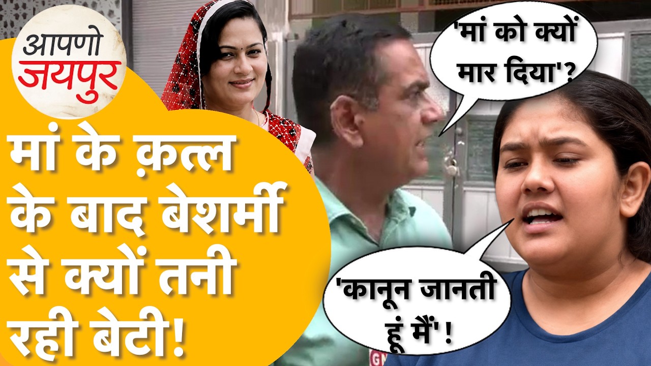 आयुषी ने मां को क्यों मारा?|CCTV ने खोला हत्याकांड का सच |नौकरी की साज़िश| Neeraj Sharma Murder Case