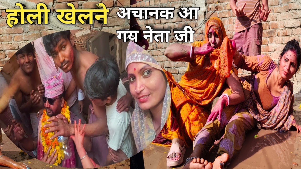होली पर मेरे गर आए नेता🥳🎉🙏🧆#vlog#holispecial#gaonkiHoli#vlog2026