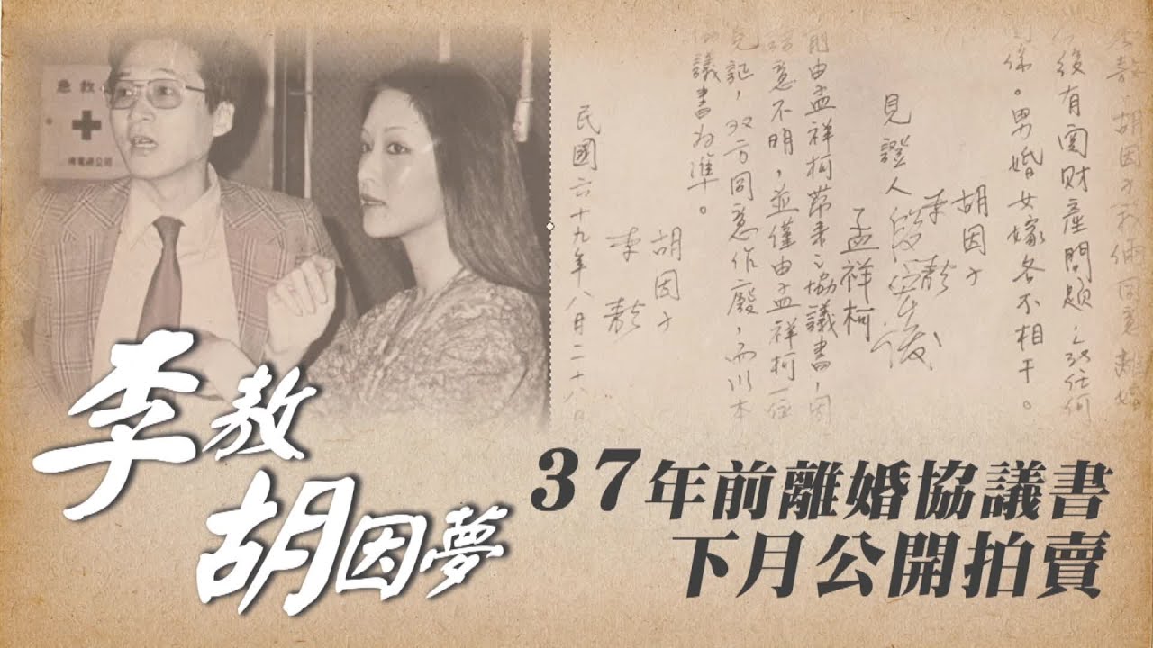 李敖胡因夢37年前離婚協議書曝光 下月公開拍賣 | 台灣蘋果日報