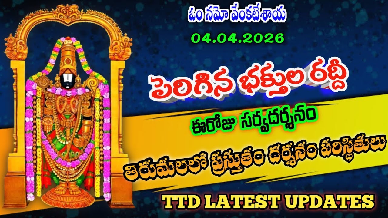 04.04.2026 | tirumala present situation | TTD latest updates today | Tirumala darshan today