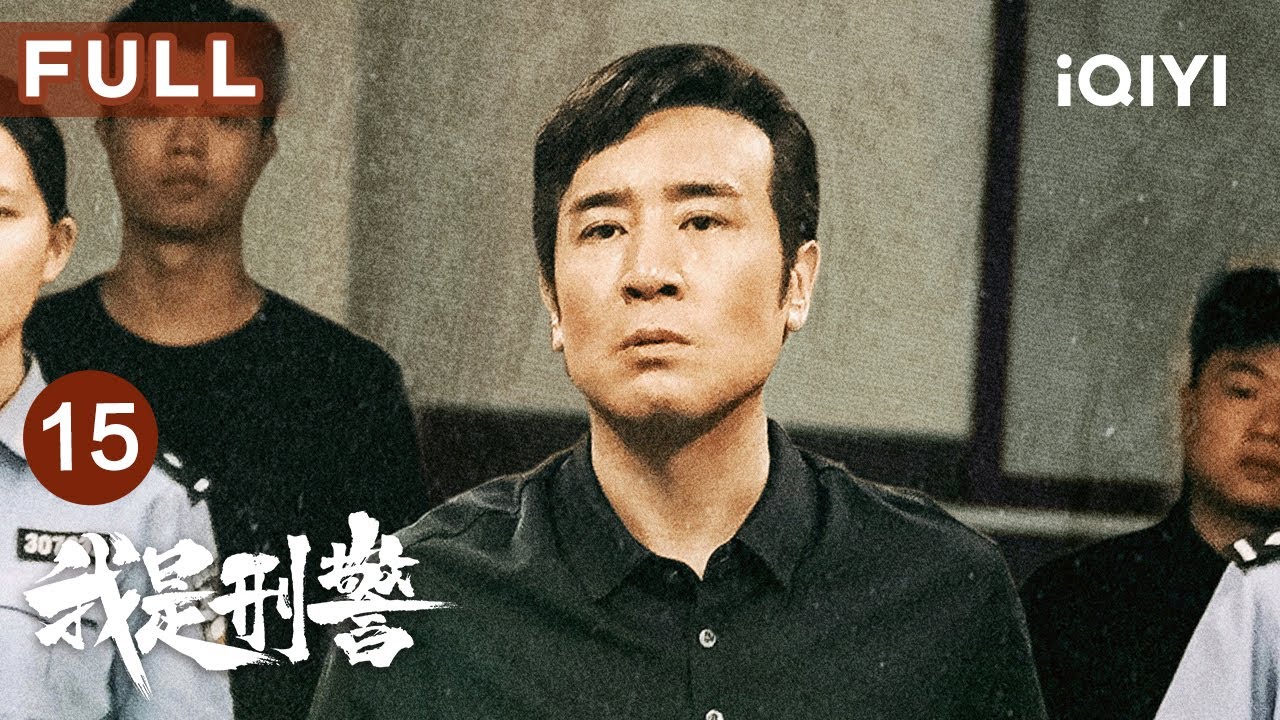 【FULL】秦川彻夜研究案情，提出将系列枪击案件并案却困难重重？🚨 | 我是刑警 We Are Criminal Police EP15 | 爱奇艺华语剧场