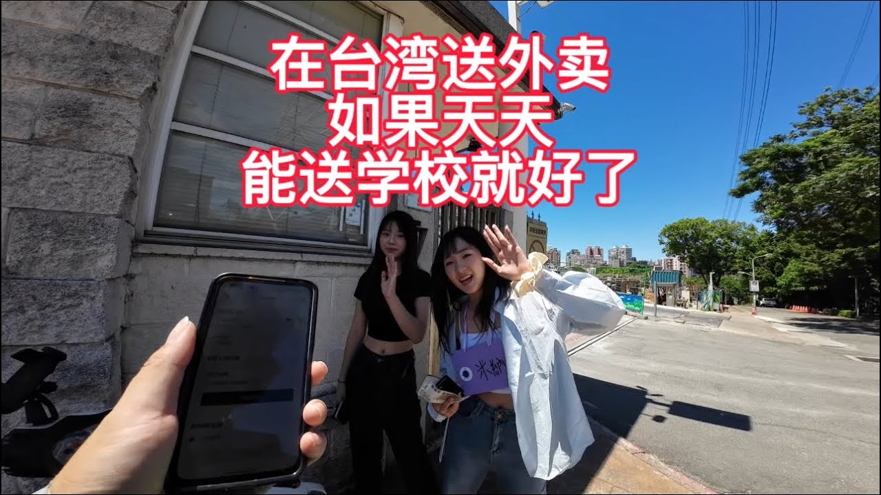 大陸人在台灣送外送，如果天天能送學校就好了！