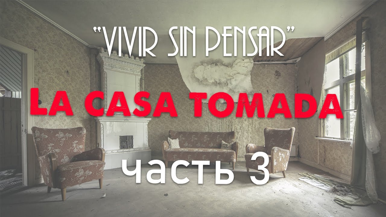 ЧИТАЕМ КОРТАСАРА В ОРИГИНАЛЕ НА ИСПАНСКОМ  [La casa tomada. Часть 3]
