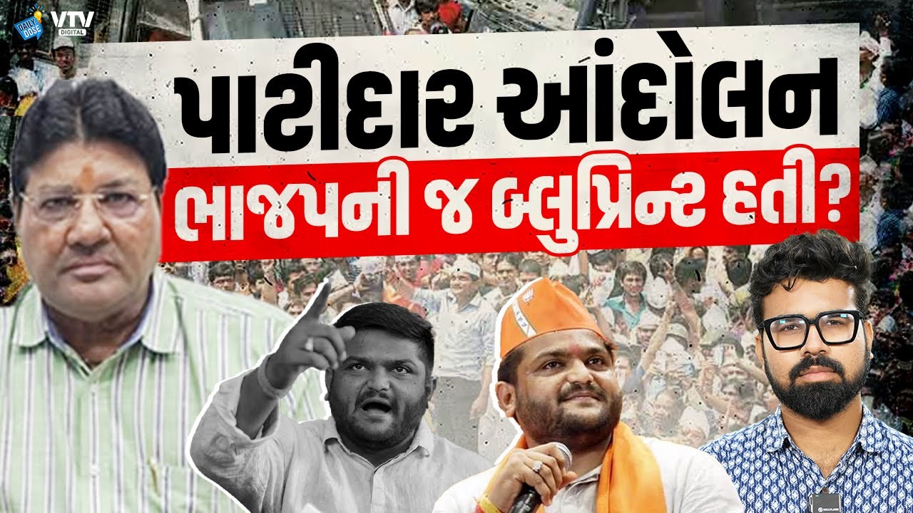 Jagdish Mehtaએ 10 વર્ષ બાદ પાટીદાર અનામત આંદોલનના રહસ્યો ખોલ્યા, જાણો કોને થયો ફાયદો | Daily Dose