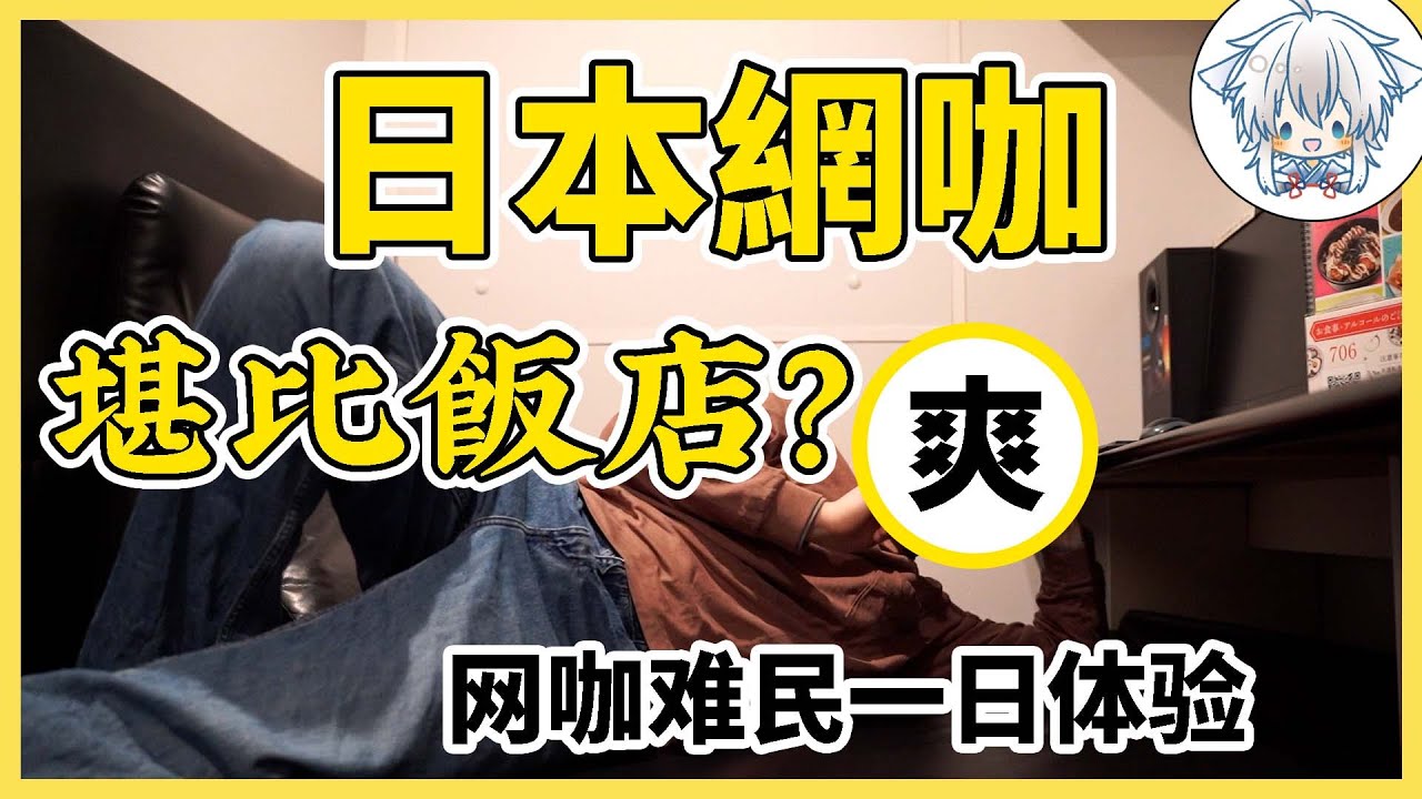 在日本淪為網咖難民？這裡的生活究竟什麼樣，好像真的比飯店爽啊