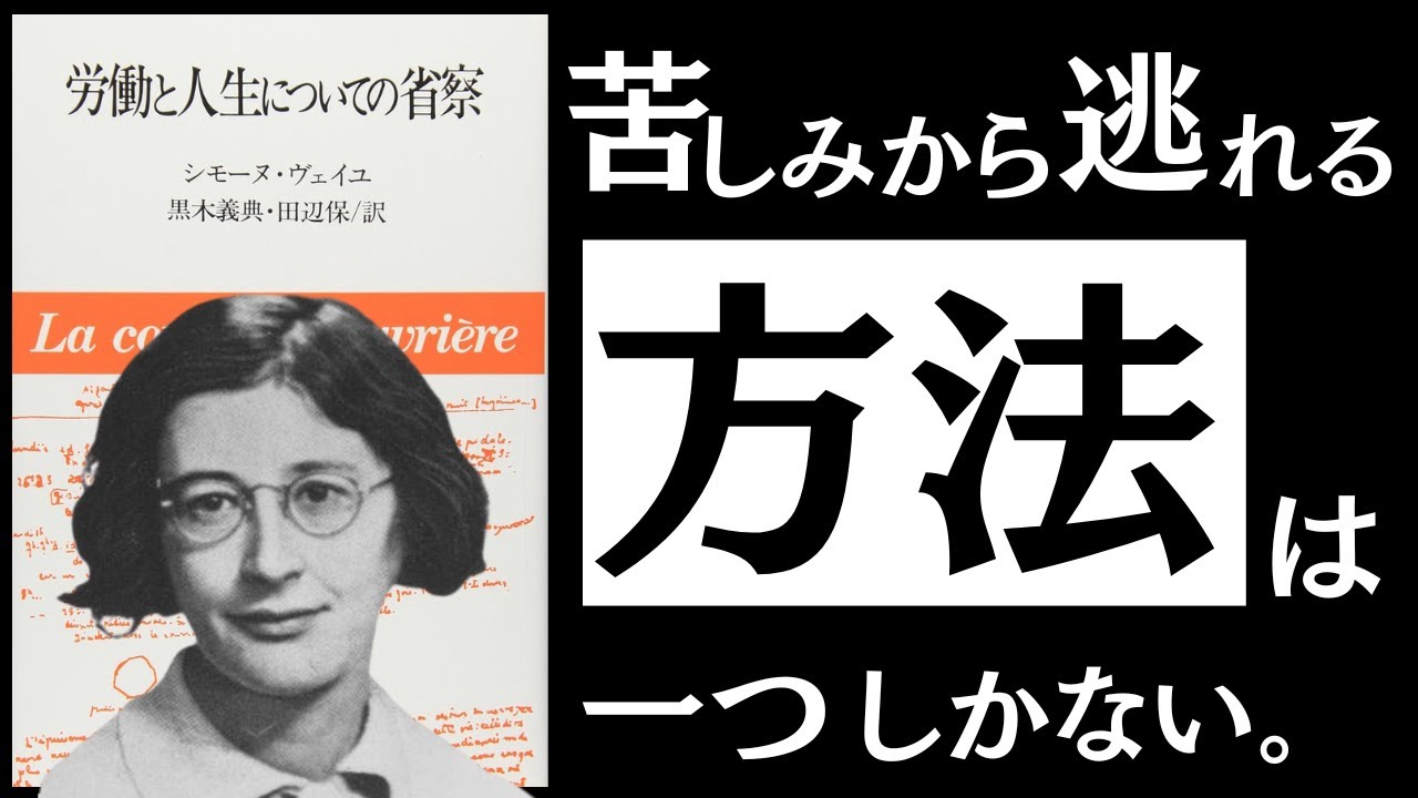 【名著】労働と人生についての省察｜ヴェイユ　究極の生き地獄で、どう生きるか。～止まらない搾取と抑圧。現代社会の病魔を払う「美の思想」とは～