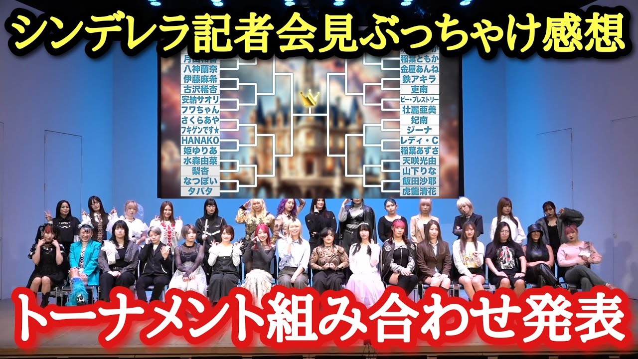 【STARDOM】トーナメント1回戦の対戦カードチェック！気になる会見＆服装にツッこんでいきます！