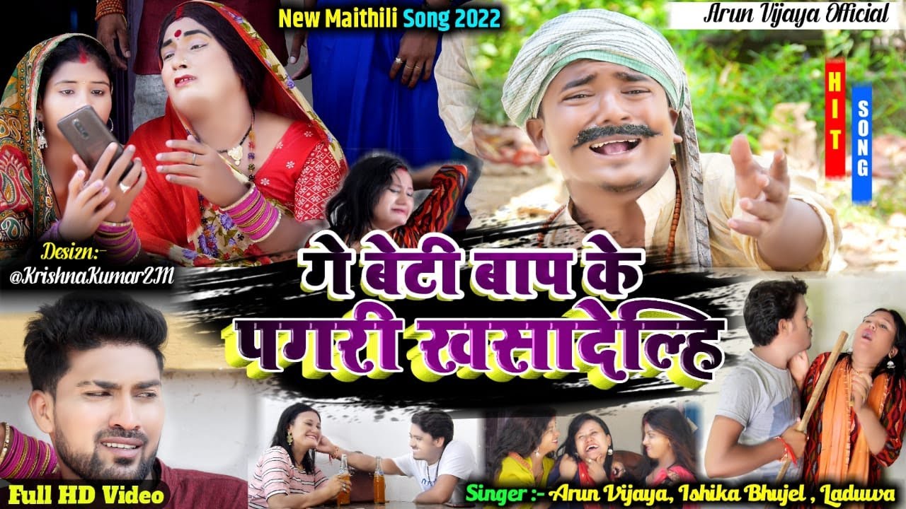 गे बेटी बाप के पगरी खसादेल्हि // Arun Vijaiya , Ishika , Laduwa New Maithili Song 2022 //