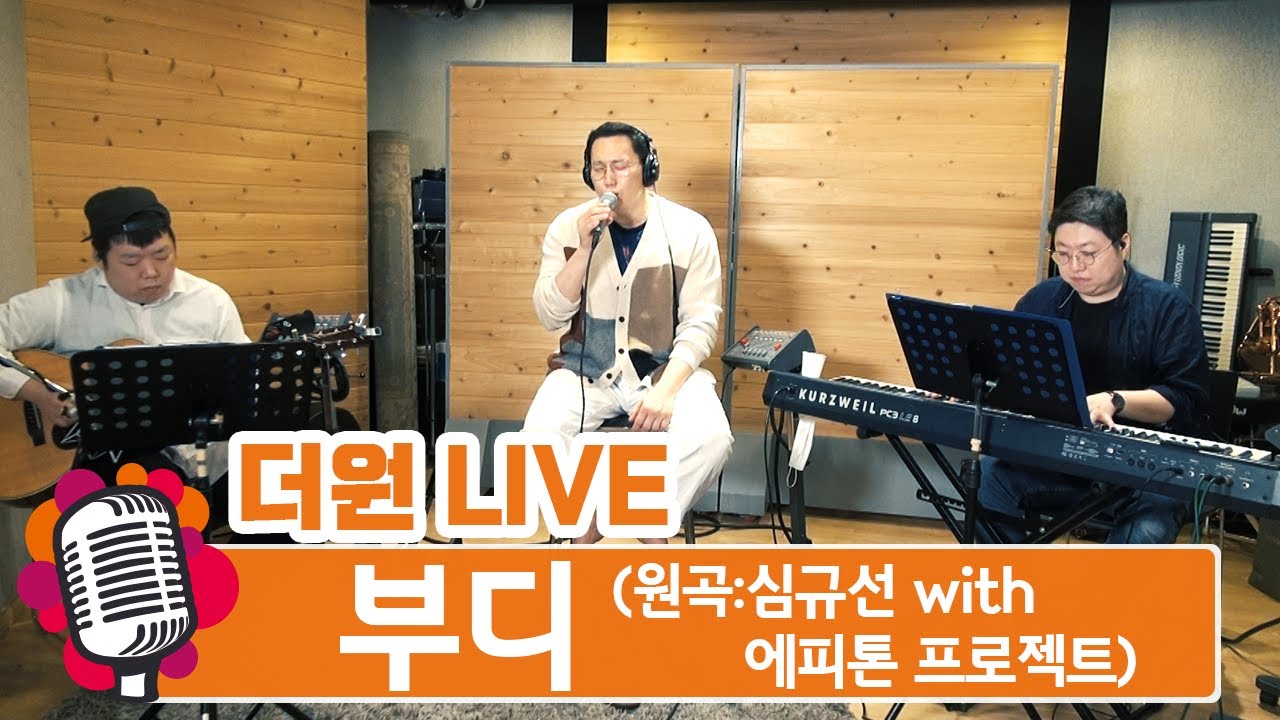 [더원LIVE ] 더원cover '부디' (원곡-Lucia(심규선) with 에피톤 프로젝트) The ONE - Please (Lucia with Epitone Project)