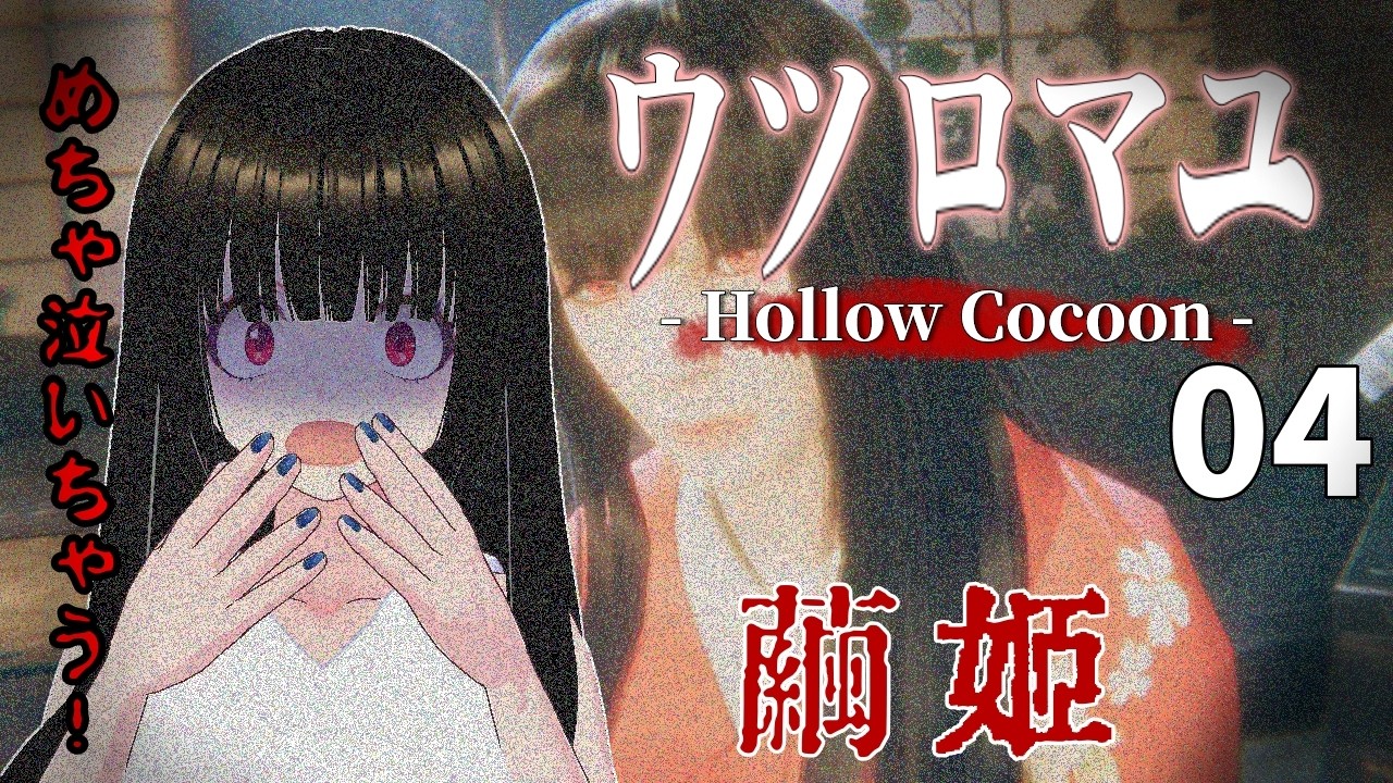 【ウツロマユ #04】「綾乃」怖すぎて放置してた昭和ホラーに挑む。絶叫不可避の初見プレイ【一魂リリ】