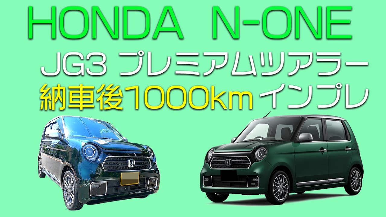 N-ONE JG3 プレミアムツアラー 納車後1000kmインプレッション