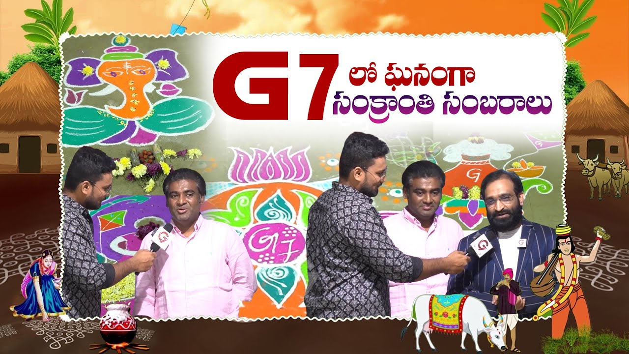G7లో  ఘనంగా సంక్రాంతి సంబరాలు | Sankranthi 2026 | Celebrations | G7 News