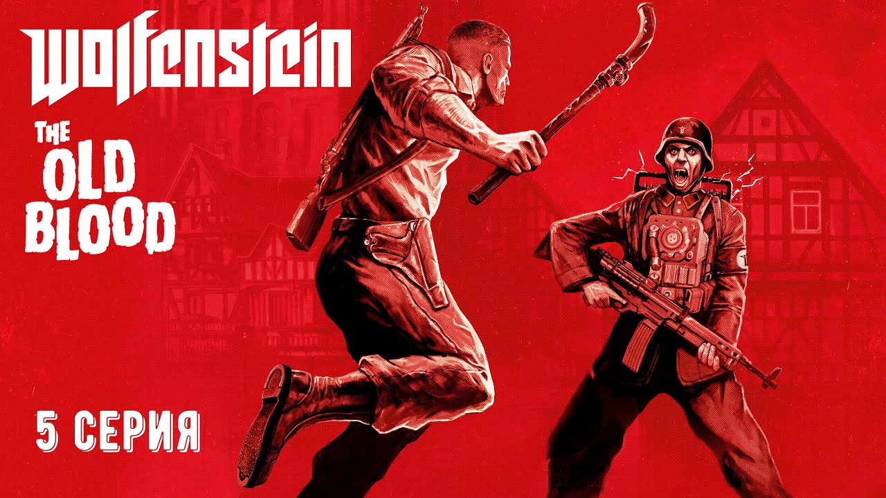 Wolfenstein the Old Blood, Прохождение 5 серия 