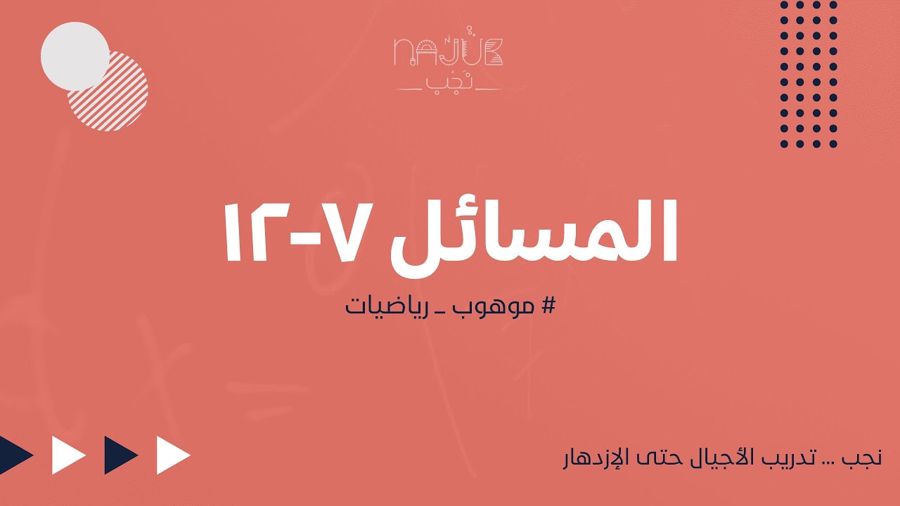 مسابقة موهوب للرياضيات - (7-12)