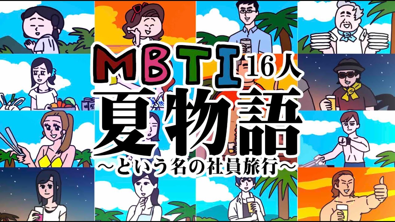 【MBTIアニメ】恋リアに16タイプみんないるww | えんむす