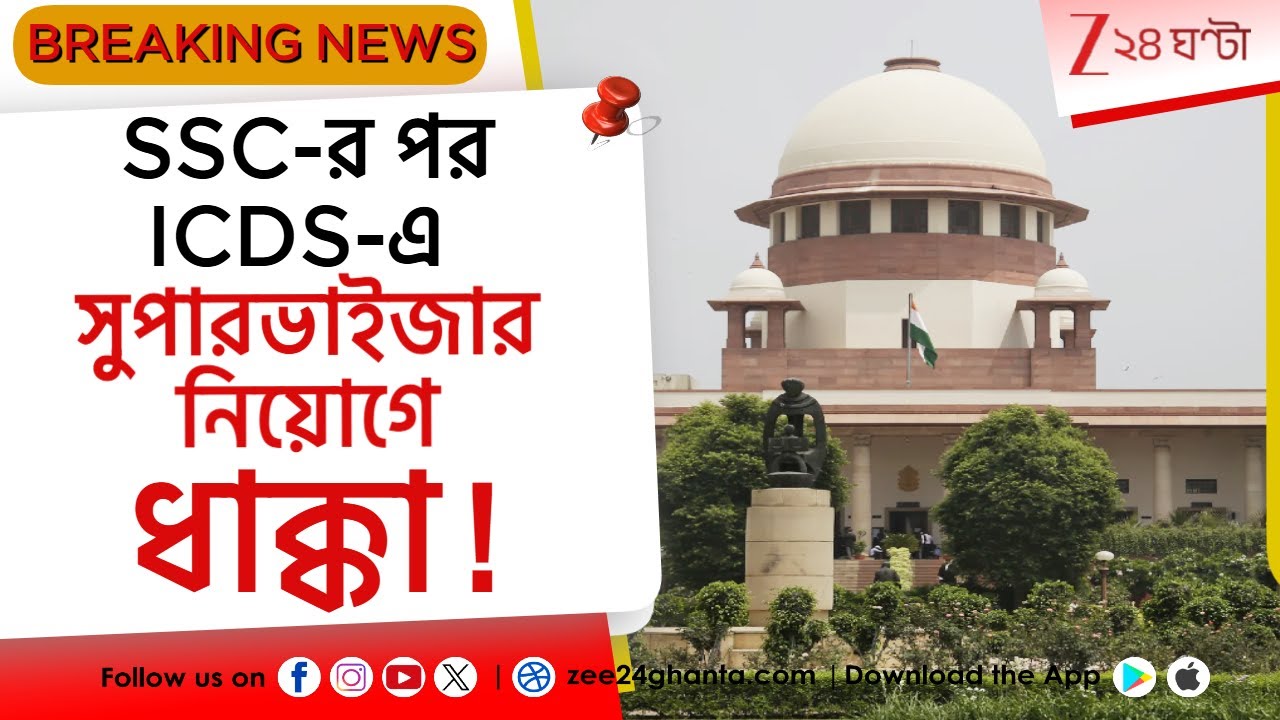 SC on ICDS Supervisor Recruitment: কলকাতা হাইকোর্টের নির্দেশই বহাল, ধাক্কা রাজ্যের | Zee 24 Ghanta
