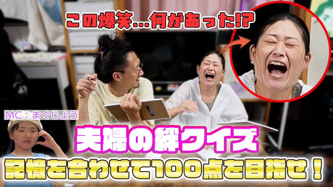 娘が出題！夫婦の思い出クイズ