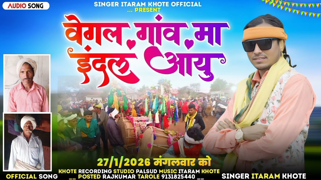 वेगल गांव मा इंदल आयु || wegal gaw Edal Aayu|| Singer Itaram khote|| स्पेशल ईदल का नया सोंग 2026