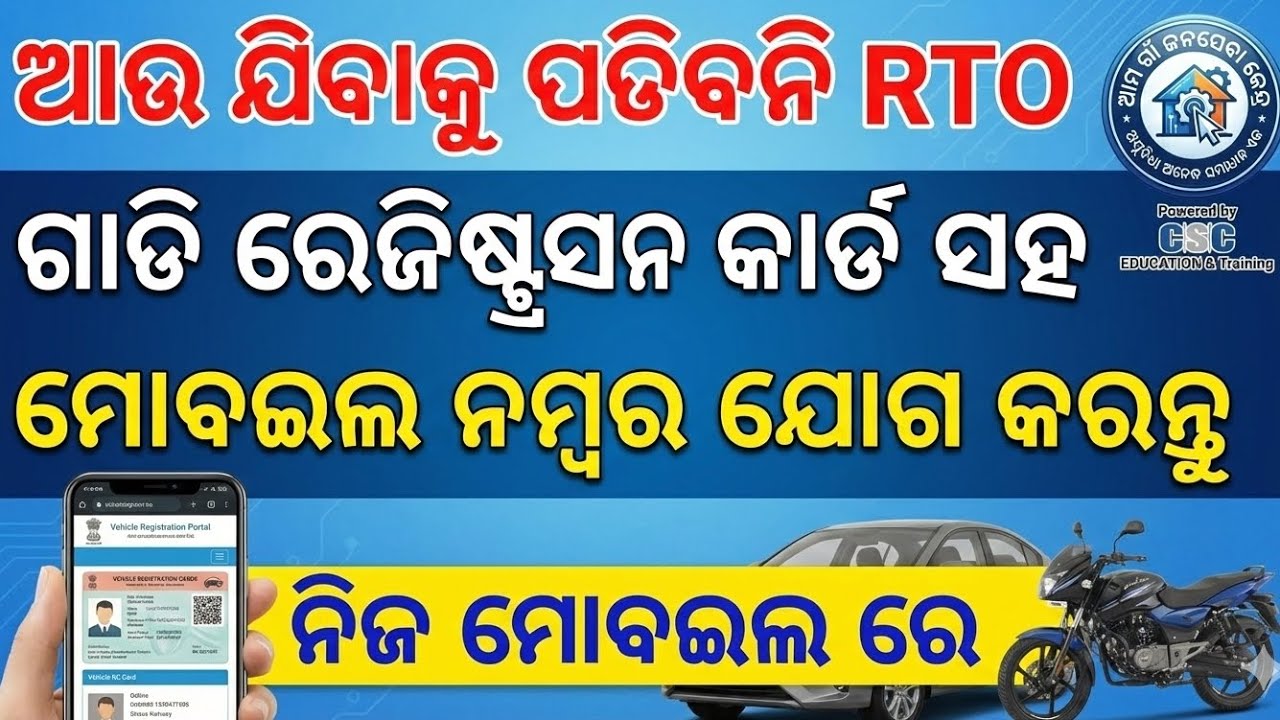 How to link mobile to Vehicle RC? ଗାଡି ରେଜିଷ୍ଟ୍ରସନ (RC) କାର୍ଡରେ ମୋବାଇଲ ନମ୍ବର କେମିତି ଯୋଗ କରିବେ? 