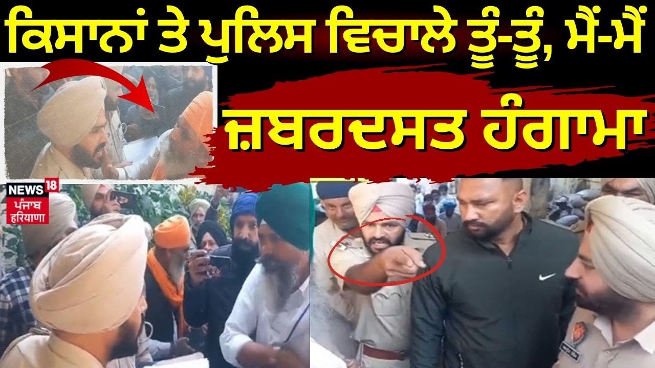 Police vs Kisan |ਕਿਸਾਨਾਂ ਤੇ ਪੁਲਿਸ ਵਿਚਾਲੇ ਤੂੰ-ਤੂੰ , ਮੈਂ-ਮੈਂ, ਹੋਇਆ ਜ਼ਬਰਦਸਤ ਹੰਗਾਮਾ |Jandiala News |N18V
