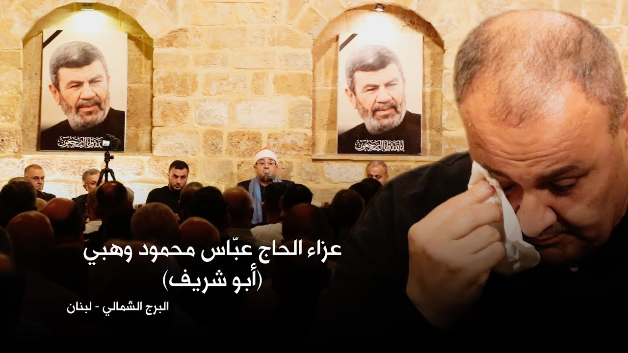 القاريء العالمي #محمود_الشحات | عزاء الحاج عبّاس محمود وهبي (أبو شريف) | البرج الشّمالي | لبنان 2025
