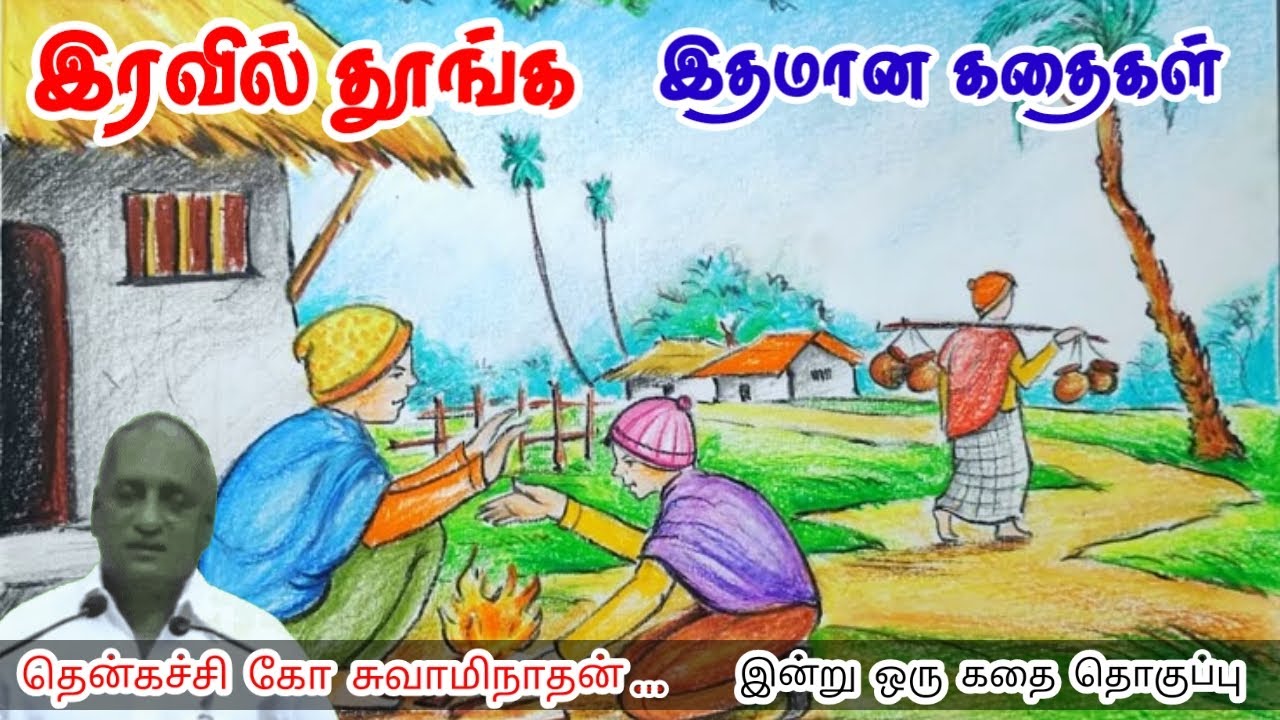 துணிவு கனவுகளை வாழ்வாக்கும் மன அழுத்தம் நீங்கி கவலைகள் மறந்து தூங்க Thenkachi Ko Swaminathan Stories