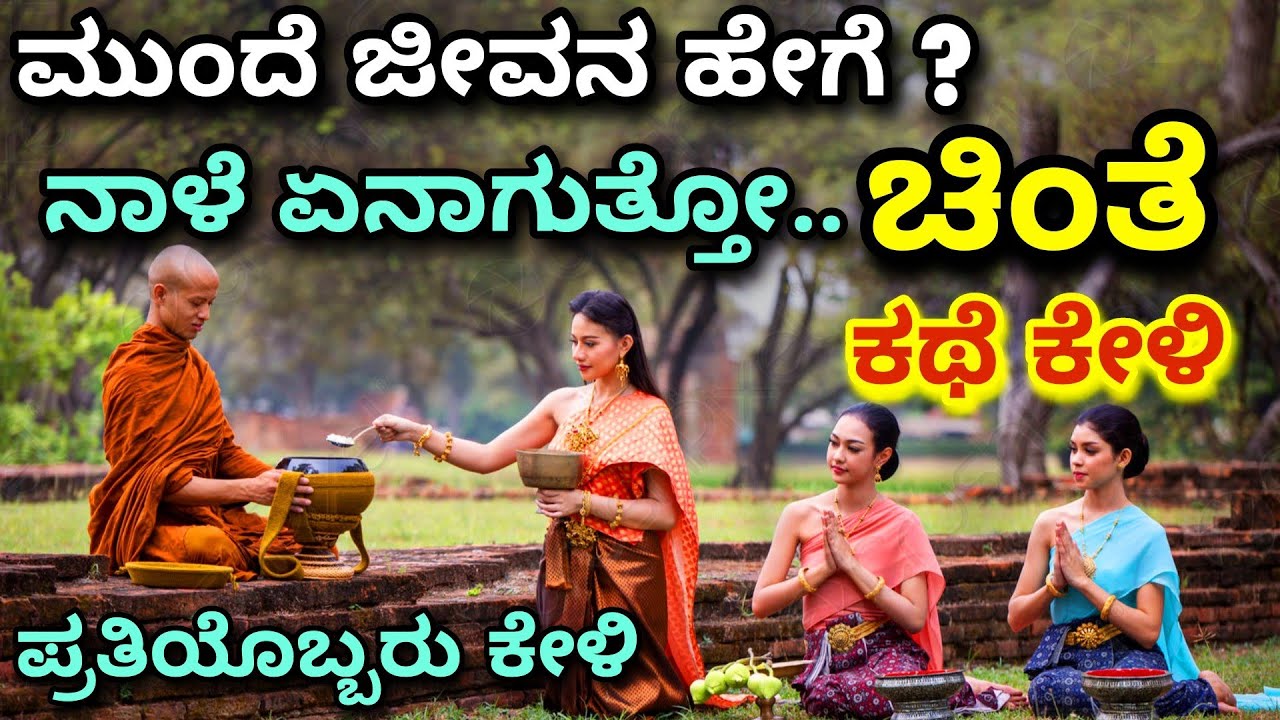 present and future | ಭವಿಷ್ಯದ ಚಿಂತೆ | ಕಥೆ ಕೇಳಿ | Hope -  motivational story kannada | Kannada stories
