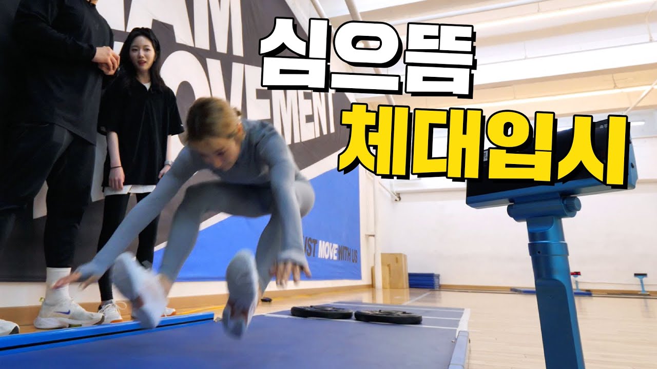 [ENG] 13년 만에 체대입시 도전!!