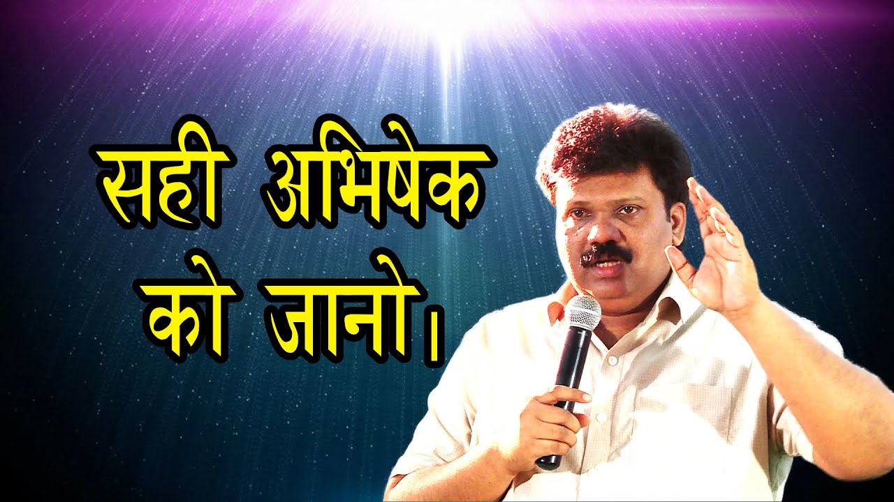 सही अभिषेक को जानो। KNOW THE RIGHT ANOINTING #holyspirit #anointing 