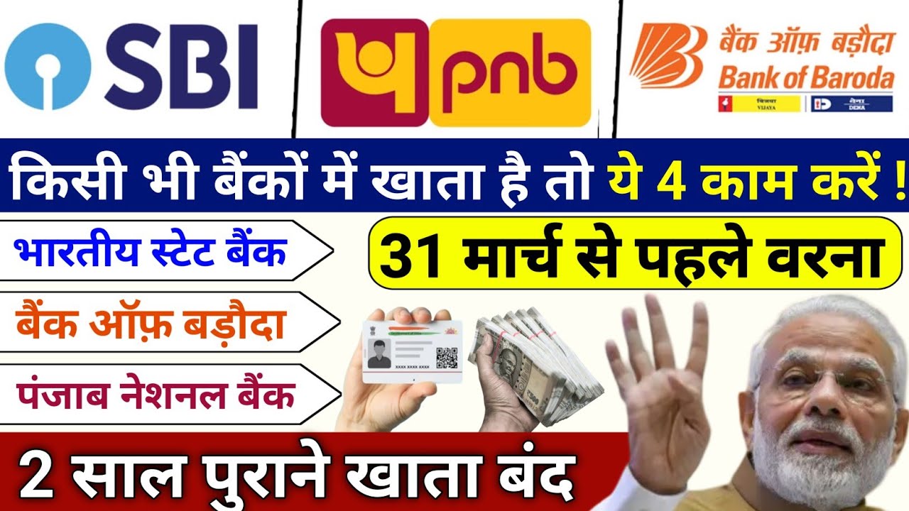 🚨 सभी Bank Account वालों ध्यान दें! 31 मार्च 2026 से पहले ये 4 काम नहीं किए तो खाता हो सकता हैं बंद😱